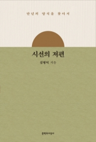 시선의 저편 - 만년의 양식을 찾아서